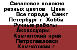 Сизалевое волокно разных цветов › Цена ­ 150 - Все города, Санкт-Петербург г. Хобби. Ручные работы » Аксессуары   . Камчатский край,Петропавловск-Камчатский г.